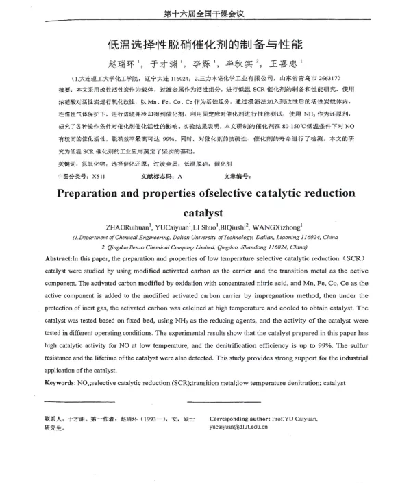 低温选择性脱硝催化剂的制备与性能
