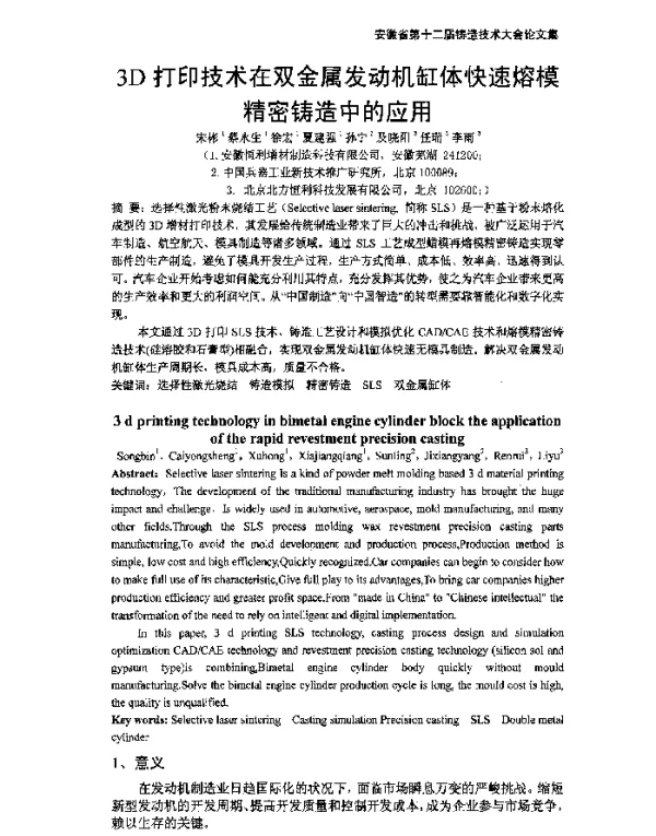 3D打印技术在双金属发动机缸体快速熔模精密铸造中的应用