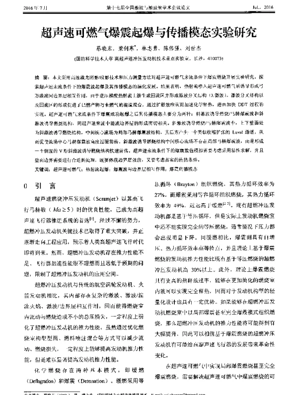 超声速可燃气爆震起爆与传播模态实验研究