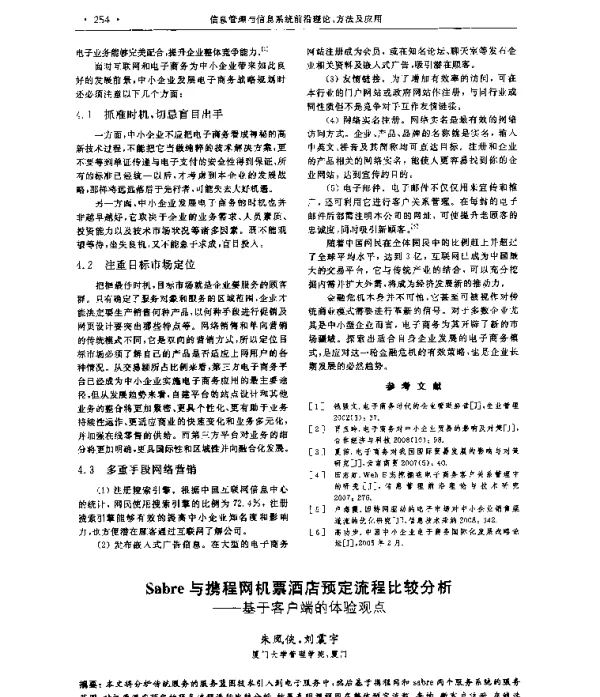 Sabre与携程网机票酒店预定流程比较分析--基于客户端的体验观点
