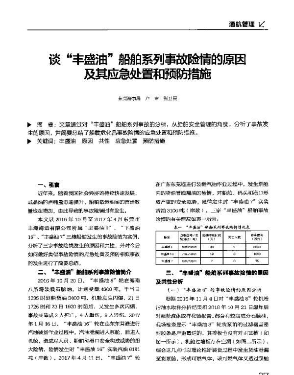 谈丰盛油船舶系列事故险情的原因及其应急处置和预防措施
