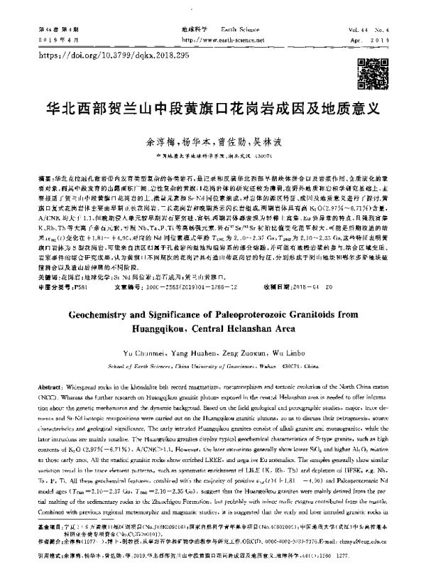 华北西部贺兰山中段黄旗口花岗岩成因及地质意义