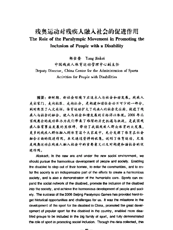 残奥运动对残疾人融入社会的促进作用