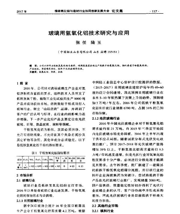 玻璃用氢氧化铝技术研究与应用