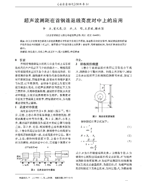 超声波测距在首钢连退线高度对中上的应用