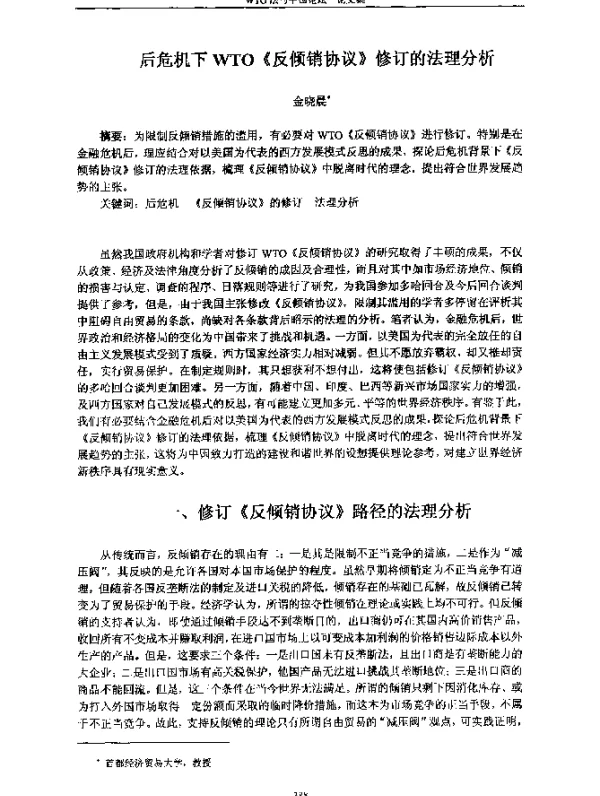 后危机下WTO《反倾销协议》修订的法理分析
