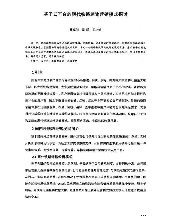 基于云平台的现代铁路运输营销模式探讨
