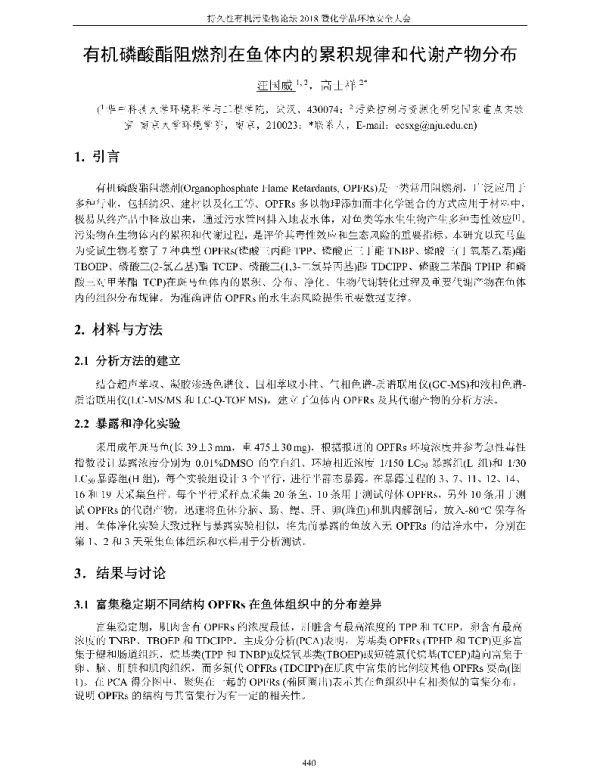有机磷酸酯阻燃剂在鱼体内的累积规律和代谢产物分布