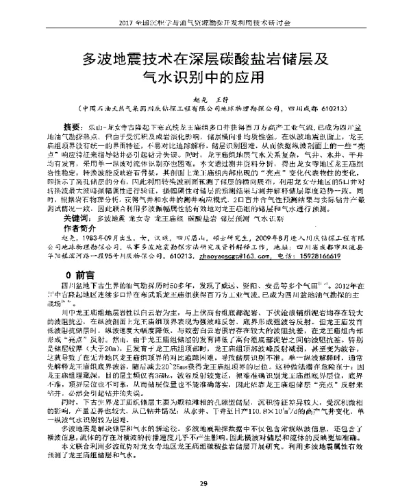 多波地震技术在深层碳酸盐岩储层及气水识别中的应用