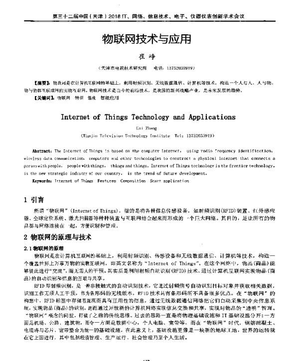 物联网技术与应用