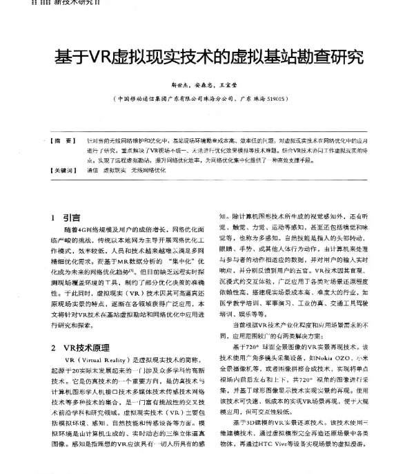 基于VR虚拟现实技术的虚拟基站勘查研究