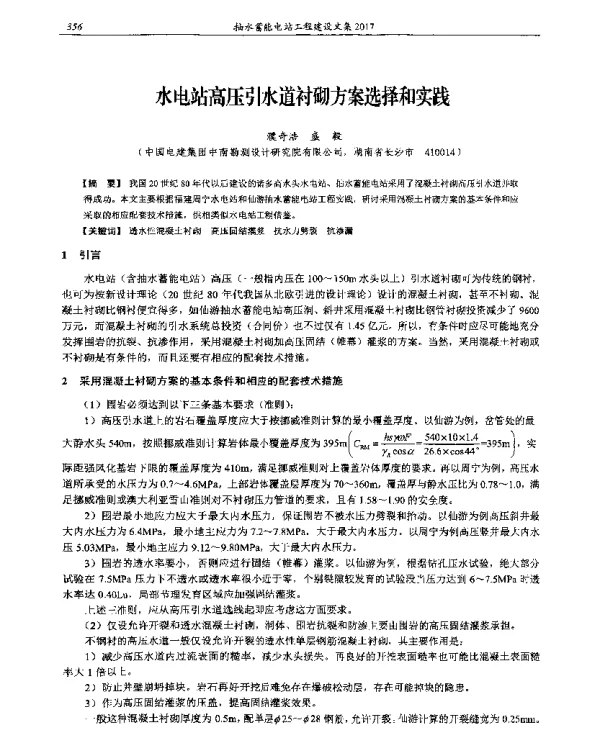 水电站高压引水道衬砌方案选择和实践