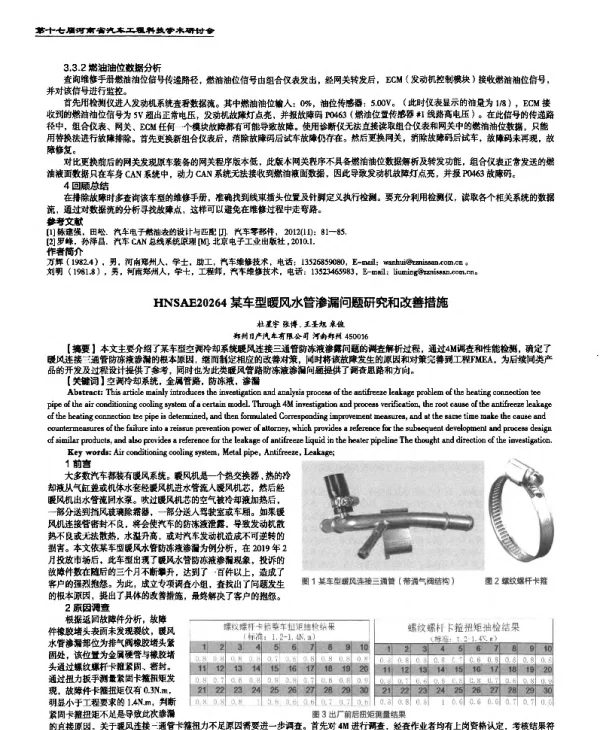 某车型暖风水管渗漏问题研究和改善措施