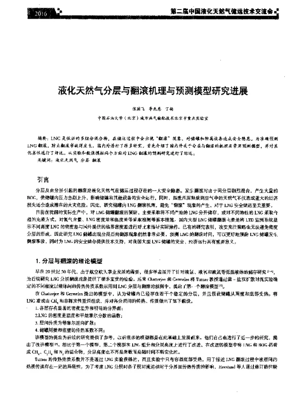 液化天然气分层与翻滚机理与预测模型研究进展