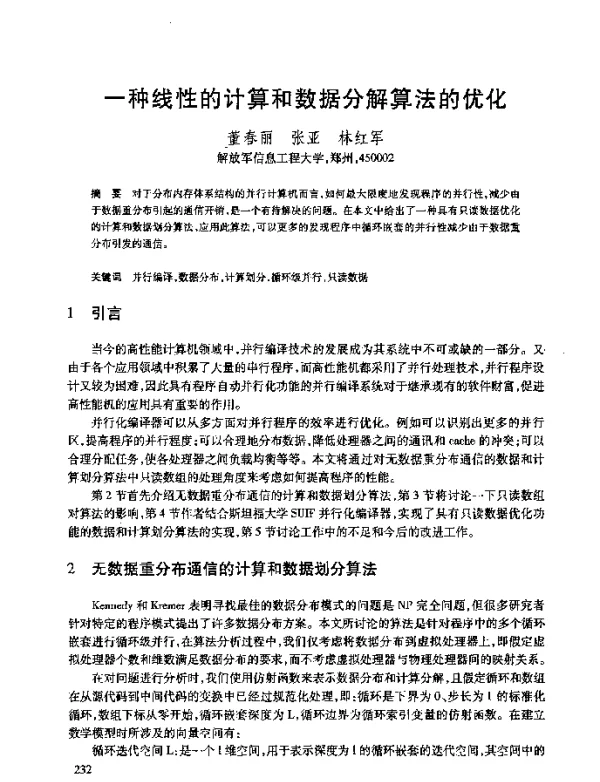 一种线性的计算和数据分解算法的优化