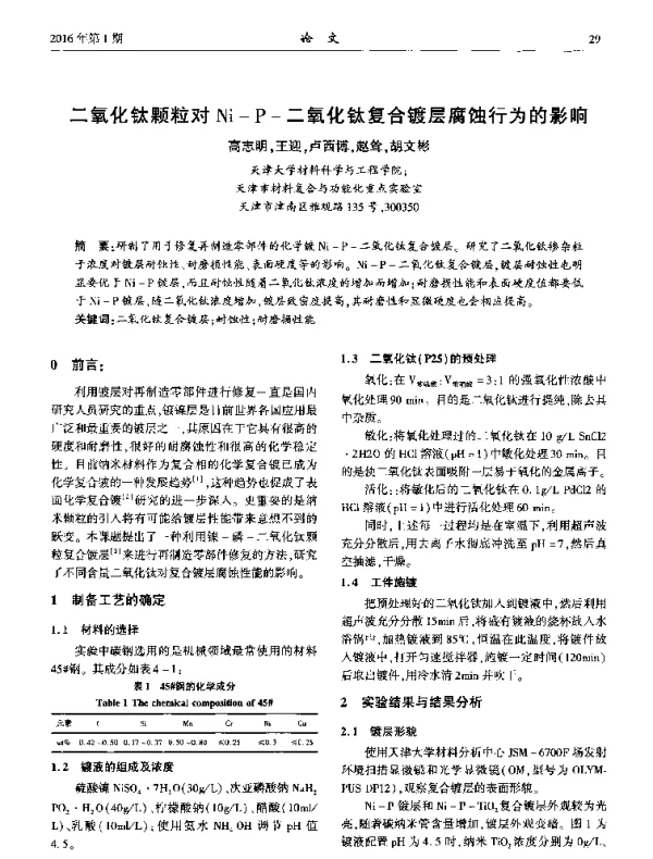 二氧化钛颗粒对Ni-P-二氧化钛复合镀层腐蚀行为的影响