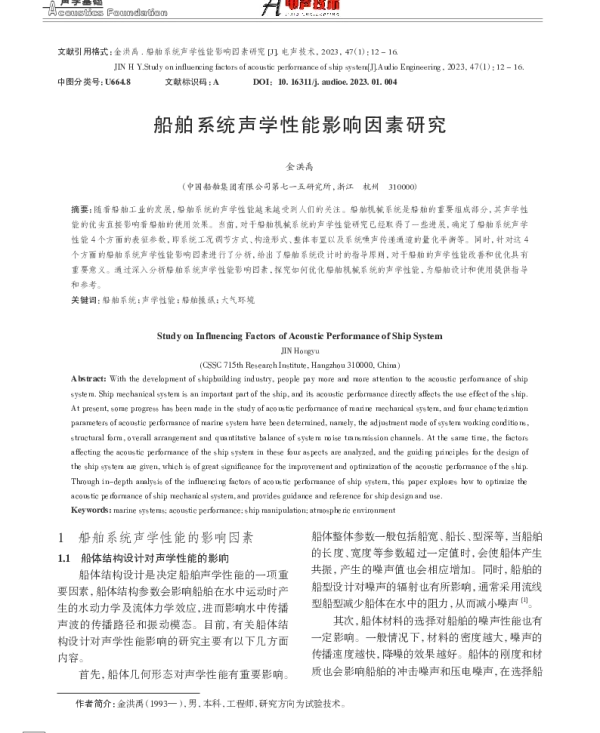 船舶系统声学性能影响因素研究
