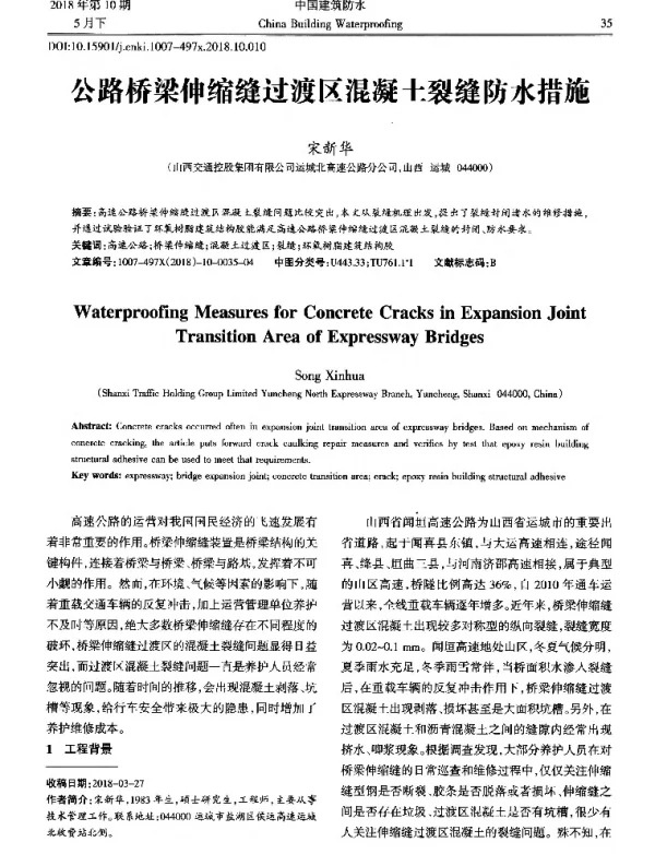 公路桥梁伸缩缝过渡区混凝土裂缝防水措施