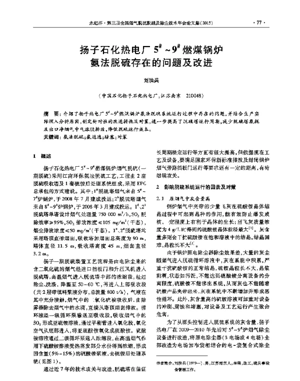 扬子石化热电厂5~9燃煤锅炉氨法脱硫存在的问题及改进