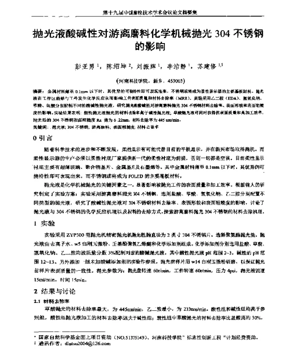 抛光液酸碱性对游离磨料化学机械抛光304不锈钢的影响