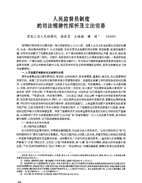 人民监督员制度的司法规律性探析及立法完善