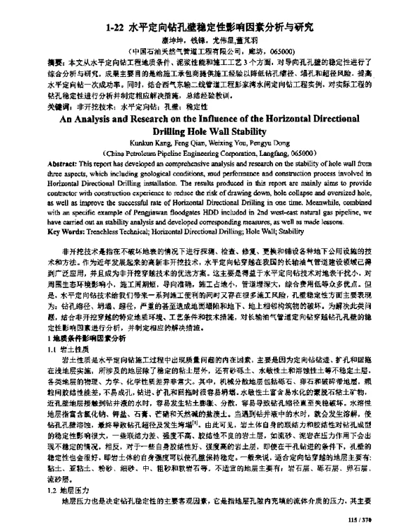 水平定向钻孔壁稳定性影响因素分析与研究