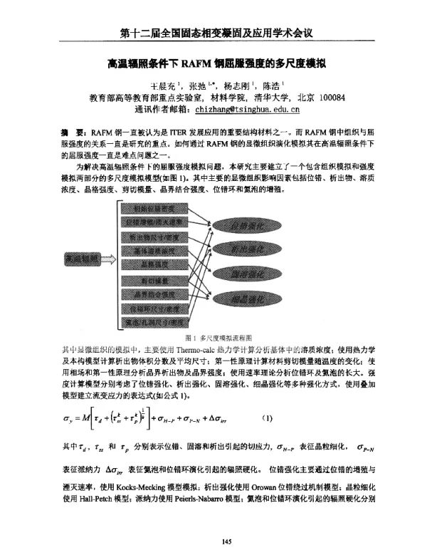 高温辐照条件下RAFM钢屈服强度的多尺度模拟