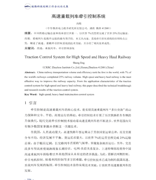 高速重载列车牵引控制系统