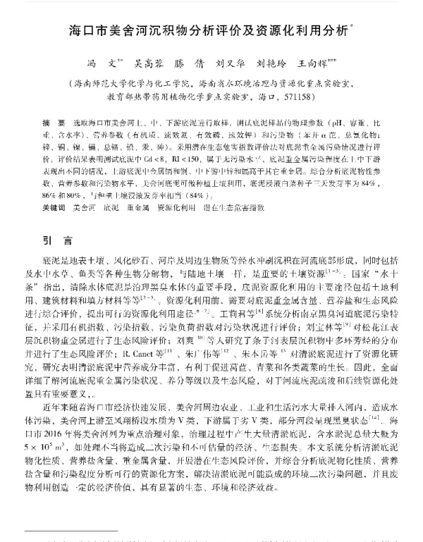 海口市美舍河沉积物分析评价及资源化利用分析