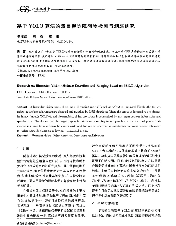 基于YOLO算法的双目视觉障碍物检测与测距研究