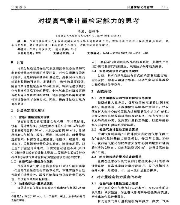 对提高气象计量检定能力的思考