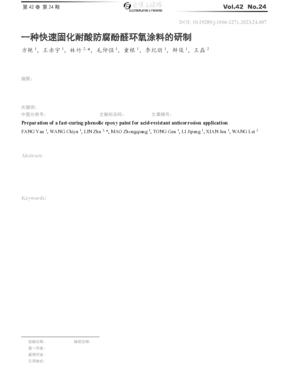 一种快速固化耐酸防腐酚醛环氧涂料的研制