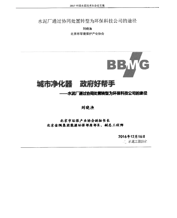 水泥厂通过协同处置转型为环保科技公司的途径