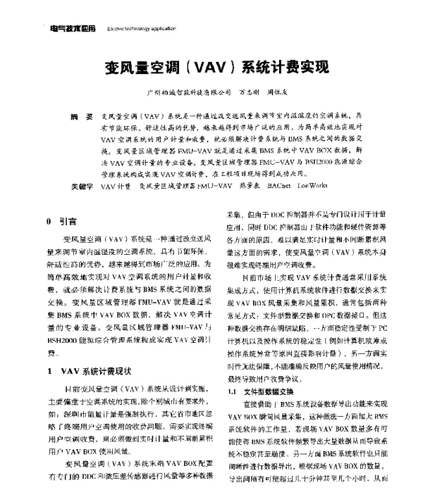 变风量空调(VAV)系统计费实现