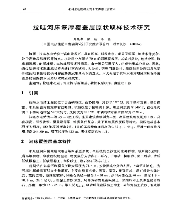 拉哇河床深厚覆盖层原状取样技术研究