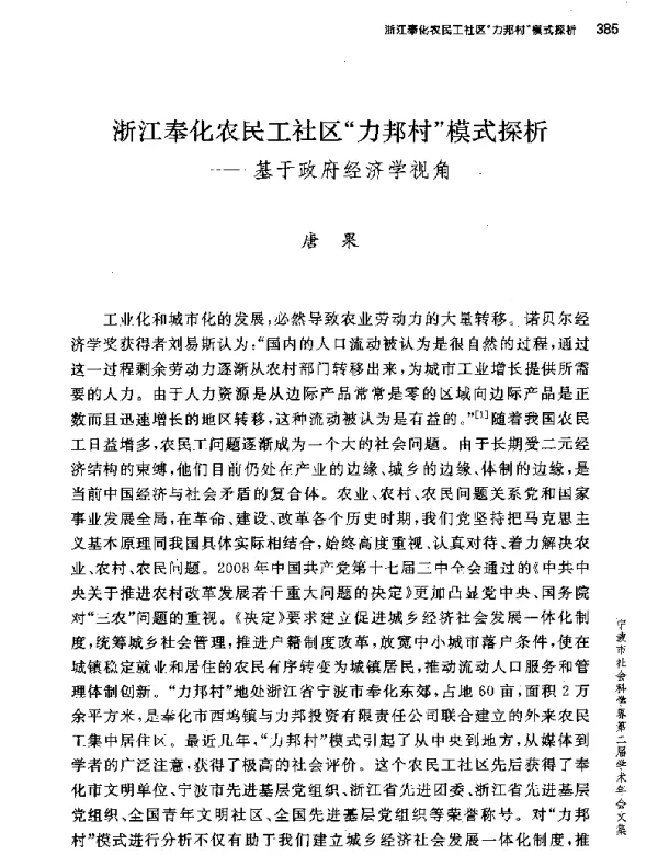 浙江奉化农民工社区力邦村模式探析--基于政府经济学视角