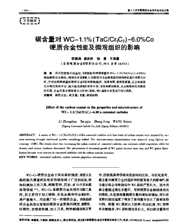 碳含量对WC-1.1%(TaCCr3C2)-6.0%Co硬质合金性能及微观组织的影响