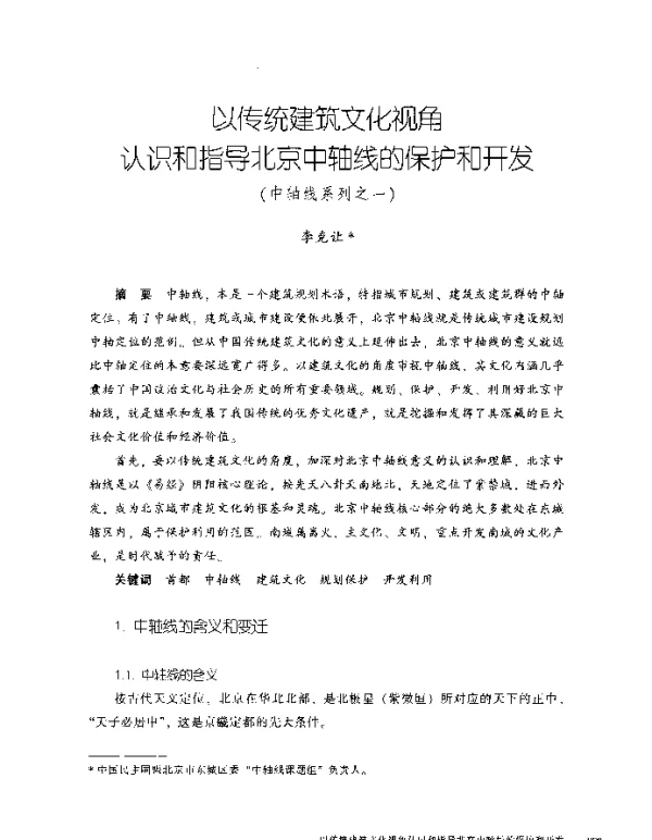 以传统建筑文化视角认识和指导北京中轴线的保护和开发(中轴线系列之一)