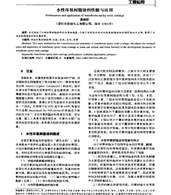 水性环氧树脂涂料性能与应用