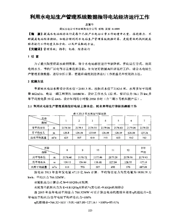利用水电站生产管理系统数据指导电站经济运行工作
