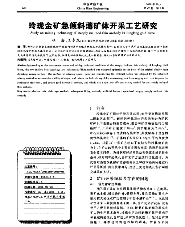 玲珑金矿急倾斜薄矿体开采工艺研究