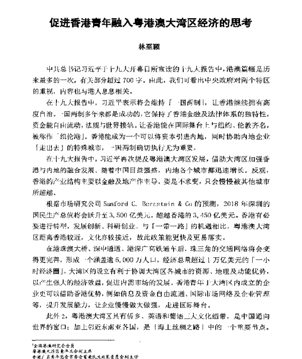 促进香港青年融入粤港澳大湾区经济的思考