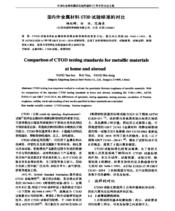 国内外金属材料CTOD试验标准的对比