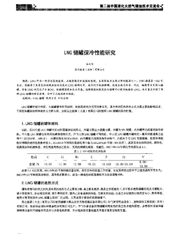 LNG储罐保冷性能研究