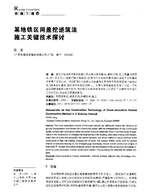 某地铁区间盖挖逆筑法施工关键技术探讨