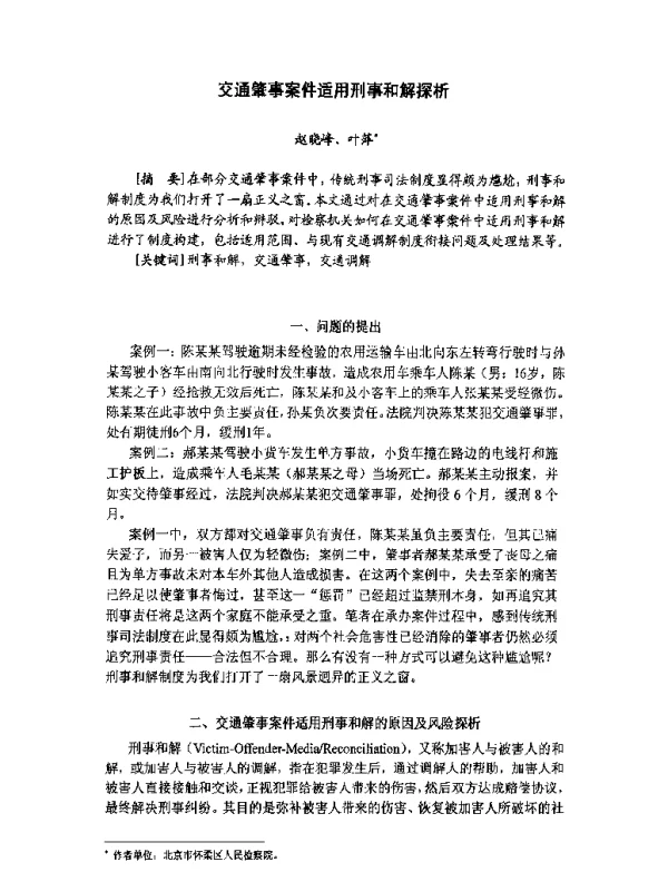 交通肇事案件适用刑事和解探析