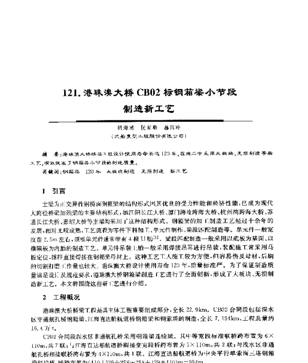 港珠澳大桥CB02标钢箱梁小节段制造新工艺