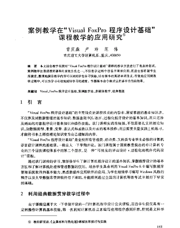 案例教学在“VisualFoxPro程序设计基础”课程教学的应用研究