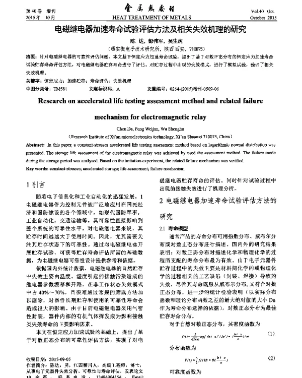 电磁继电器加速寿命试验评估方法及相关失效机理的研究
