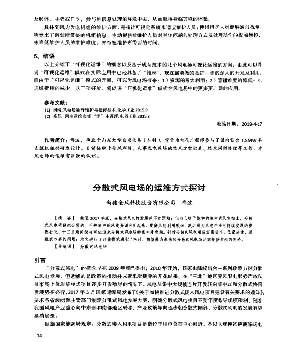 分散式风电场的运维方式探讨